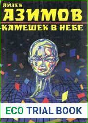 Камешек в небе