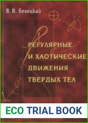 Регулярные и хаотические движения твердых тел