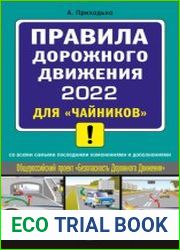 Правила дорожного движения 2022 для «чайников» со всеми самыми последними изменениями и дополнениями