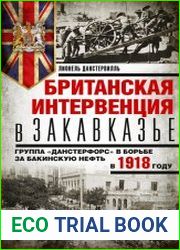 Британская интервенция в Закавказье. Группа «Данстерфорс» в борьбе за бакинскую нефть в 1918 году