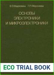 Основы электроники и микроэлектроники