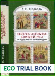 Болезнь и больные в Древней Руси. От рудомета до дохтура