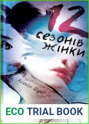 12 сезонів жінки