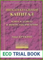 Интеллектуальный капитал. Ключ к успеху в новом тысячелетии