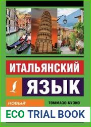 Итальянский язык. Новый самоучитель