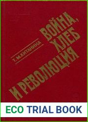 Война, хлеб и революция. Продовольственный вопрос в России. 1914 - октябрь 1917 г.
