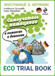 Самоучитель немецкого в комиксах и диалогах