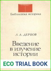 Введение в изучение истории