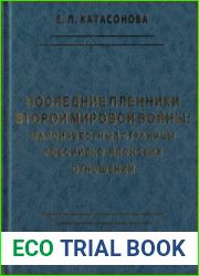 Последние пленники Второй мировой войны малоизвестные страницы российско-японских отношений
