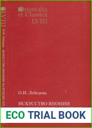 Искусство Японии на рубеже XIX-XX веков Взгляды и концепции Окакура Какудзо