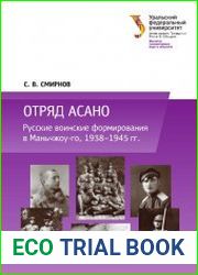 Отряд Асано русские воинские формирования в Маньчжоу-го, 1938-1945 гг.