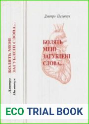 Болять мені загублені слова...