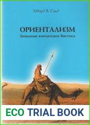 Ориентализм. Западные концепции Востока