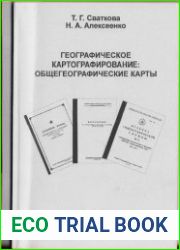 Географическое картографирование Общегеографические карты