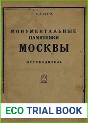 Монументальные памятники Москвы. Путеводитель