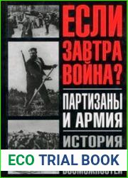 Партизаны и армия История утерянных возможностей