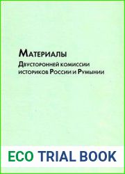Материалы Двусторонней комиссии историков России и Румынии