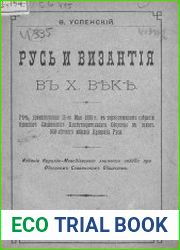 Русь и Византия в X веке