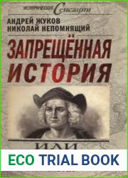 Запрещённая история