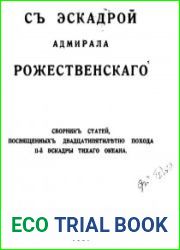С эскадрой адмирала Рожественского