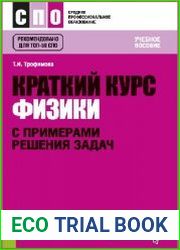 Краткий курс физики с примерами решения задач