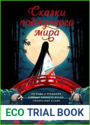 Сказки подлунного мира. Легенды и предания, которые помогут лучше понять мир и себя