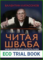 Читая Шваба. Инклюзивный капитализм и великая перезагрузка. Открытый заговор против человечества