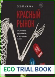 Красный рынок. Как устроена торговля всем, из чего состоит человек