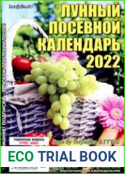 Лунный посевной календарь - 2022. СВ газеты «Хозяин»