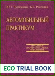 Автомобильный практикум