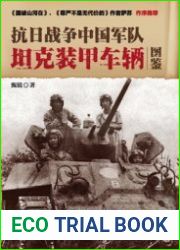 Anti-Japanese War the Chinese army tanks and armored vehicles illustrations(Chinese Edition)