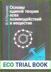 Основы единой теории всех взаимодействий в веществе