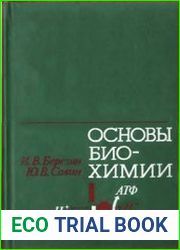 Основы биохимии