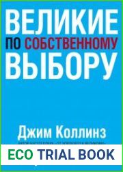 Великие по собственному выбору 2021