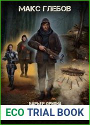 Барьер Ориона. Объект контроля