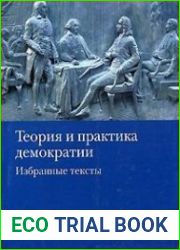 Теория и практика демократии. Избранные тексты