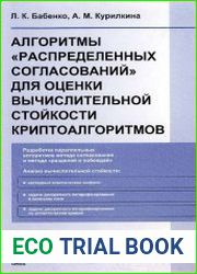 Алгоритмы ||распределенных согласований|| для оценки вычислительной стойкости криптоалгоритмов