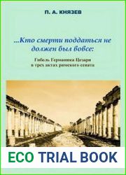 Кто смерти поддаться не должен был вовсе. Гибель Германика Цезаря в трех актах римского сената
