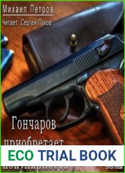 Гончаров приобретает популярность