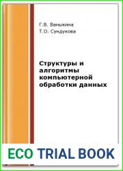 Структуры и алгоритмы компьютерной обработки данных (2-е изд.)