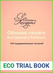 Обними своего Внутреннего ребенка. 108 поддерживающих посланий