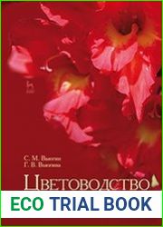 Цветоводство и питомниководство