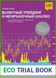 Валютный трейдинг и межрыночный анализ. Как зарабатывать на изменениях глобальных рынков