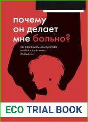 Почему он делает мне больно? Как распознать манипулятора и выйти из токсичных отношений