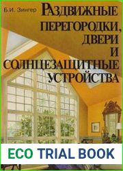 Раздвижные двери, перегородки и солнцезащитные устройства