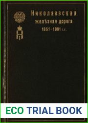 НЖД. Николаевская железная дорога, 1851-1901