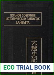 Полное собрание исторических записок Дайвьета (Дайвьет шы ки тоан тхы) в 8 т. Том 7.