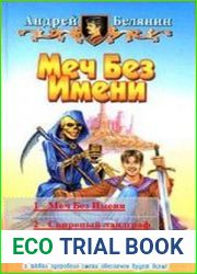Меч Без Имени (3 книги в одном томе)