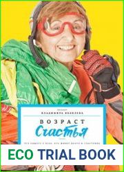 Возраст счастья. Что общего у тех, кто живёт долго и счастливо?