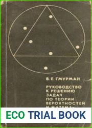 Руководство к решению задач по теории вероятностей и математической статистике